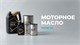 Моторное масло