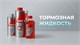 Тормозная жидкость