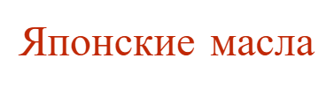Японские масла